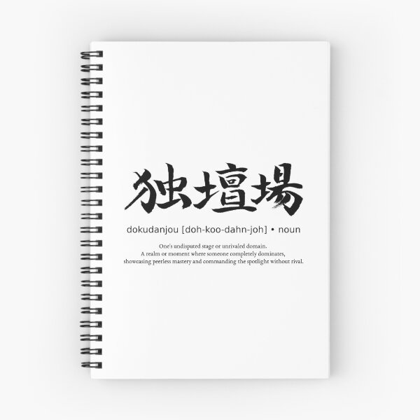 Item preview, Dokudanjou Undisputed Stage Domination Japanese Definition Calligraphy Kanji designed and sold by TarunekoT.