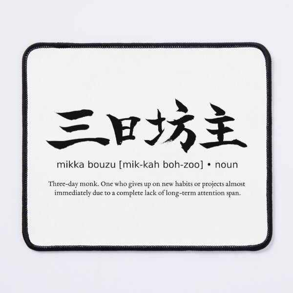 Item preview, Mikka Bouzu Three Day Monk Japanese Definition Calligraphy Kanji designed and sold by TarunekoT.