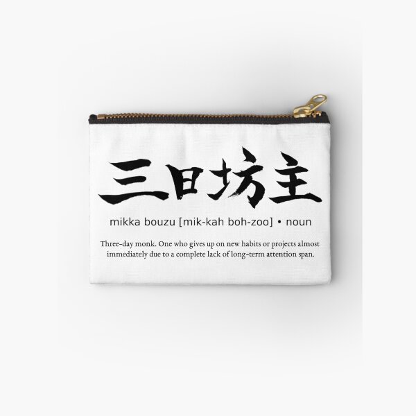 Item preview, Mikka Bouzu Three Day Monk Japanese Definition Calligraphy Kanji designed and sold by TarunekoT.