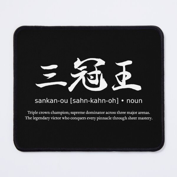 Item preview, Sankan-ou Triple Crown Champion Japanese Kanji Calligraphy Typography Streetwear (for black) designed and sold by TarunekoT.