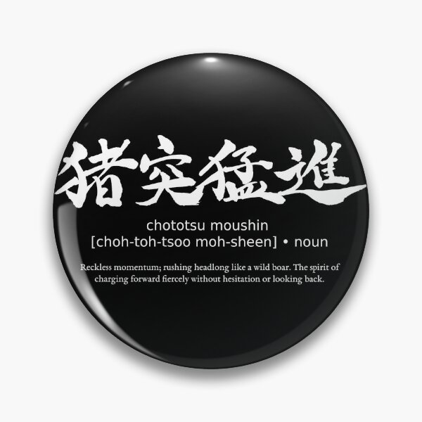 Item preview, Chototsu Moushin Reckless Charge Japanese Kanji Calligraphy Typography Anime Streetwear (for black) designed and sold by TarunekoT.