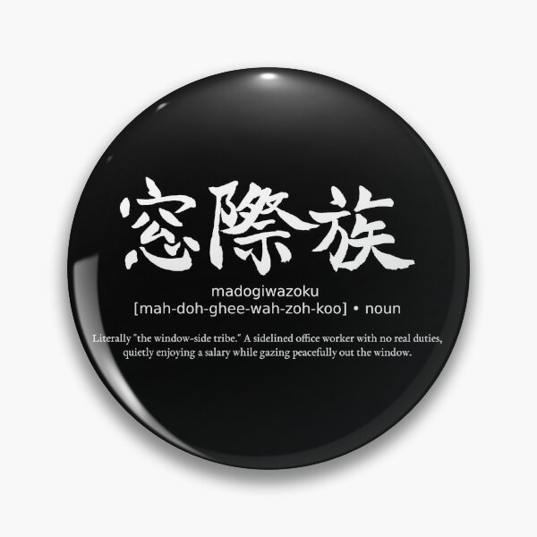 Item preview, Madogiwazoku Window Side Tribe Japanese Office Worker Calligraphy Kanji Typography (for black) designed and sold by TarunekoT.