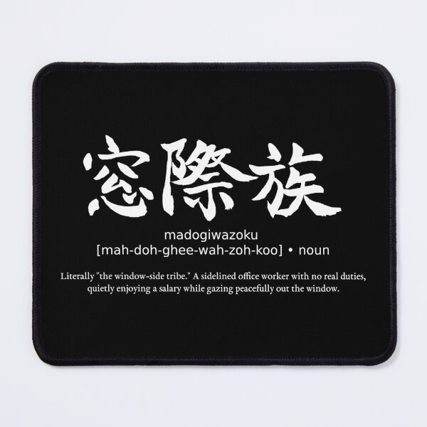 Item preview, Madogiwazoku Window Side Tribe Japanese Office Worker Calligraphy Kanji Typography (for black) designed and sold by TarunekoT.