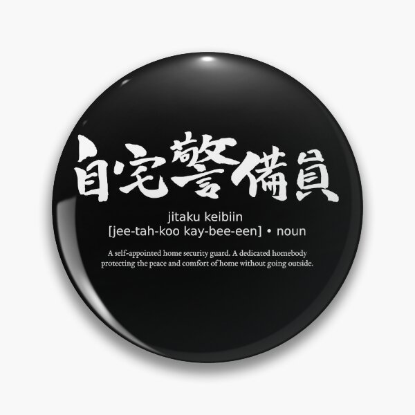 Item preview, Jitaku Keibiin Home Security Guard Stay Home Japanese Definition Calligraphy Kanji (for black) designed and sold by TarunekoT.
