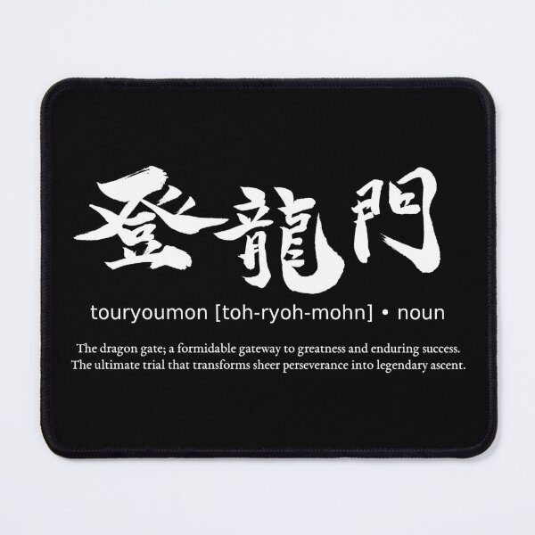 Item preview, Touryoumon Dragon Gate Gateway to Success Japanese Kanji Calligraphy Typography (for black) designed and sold by TarunekoT.