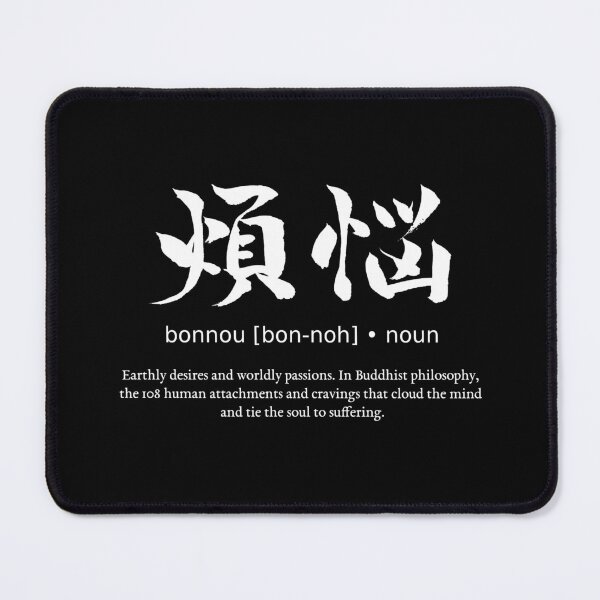 Item preview, Bonnou Earthly Desires Japanese Definition Calligraphy Kanji (for black) designed and sold by TarunekoT.