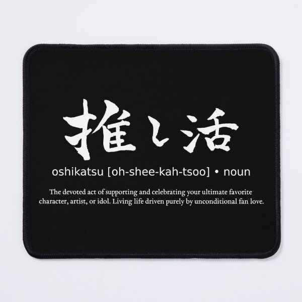 Item preview, Oshikatsu Supporting Favorite Japanese Definition Calligraphy Kanji (for black) designed and sold by TarunekoT.