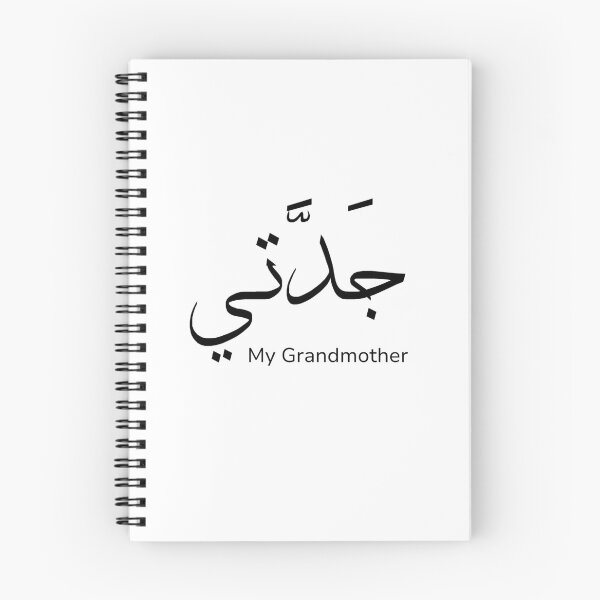 Item preview, My grandmother (جدتي) with Arabic Translation - Arabic calligraphy designed and sold by Arabics Word Only.