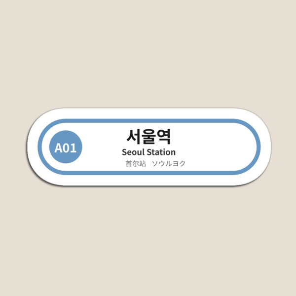 Artikelvorschau, Schild der U-Bahn-Station Seoul (Flughafenexpress) entworfen und verkauft von Selfseed.