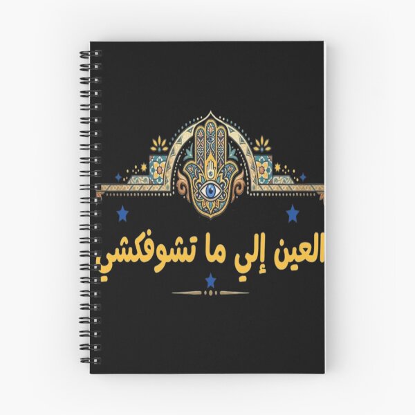 Item preview, العين الي ما تشوفكشي - Tunisian Quote & Khamsa Calligraphy designed and sold by Salma.Store.