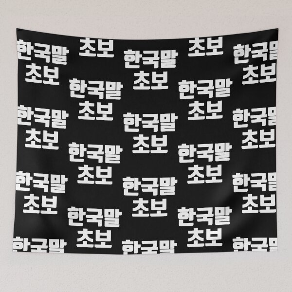 Item preview, Korean Beginner In Korean Kdrama Hangul Korea designed and sold by efraim-majewsk.