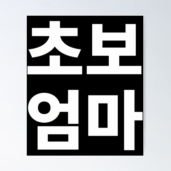 Item preview, New Mom In Korean Kdrama Hangul Korea designed and sold by efraim-majewsk.