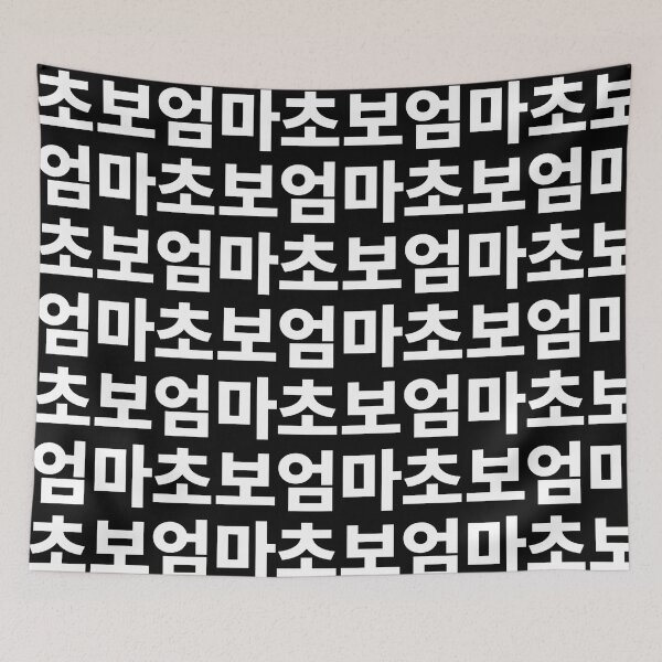 Item preview, New Mom In Korean Kdrama Hangul Korea designed and sold by efraim-majewsk.