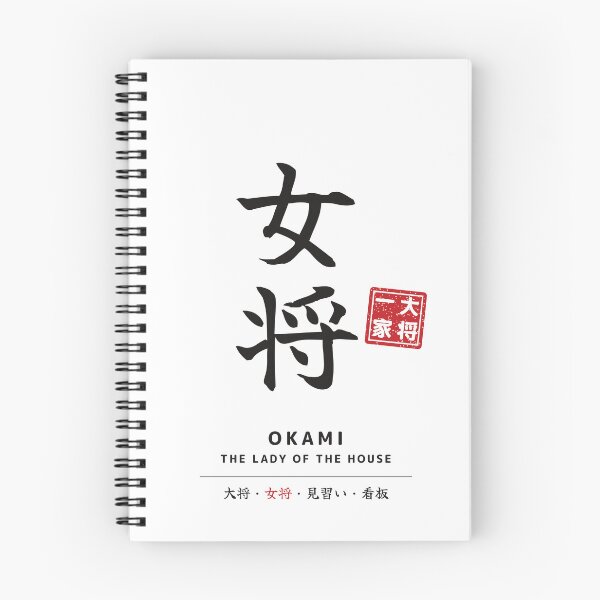 Item preview, Okami-Taisho Family Matching Japanese Calligraphy T-Shirt – The lady of the house designed and sold by Mori Finch Press.