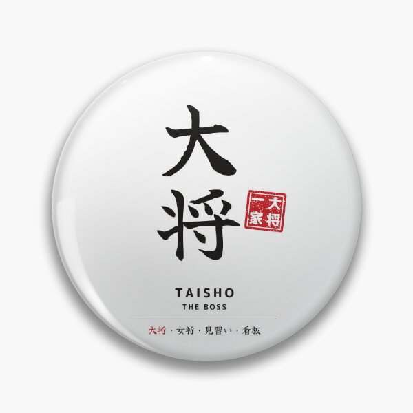 Item preview, Taisho]– Taisho Family Matching Japanese Calligraphy T-Shirt – The Boss designed and sold by Mori Finch Press.