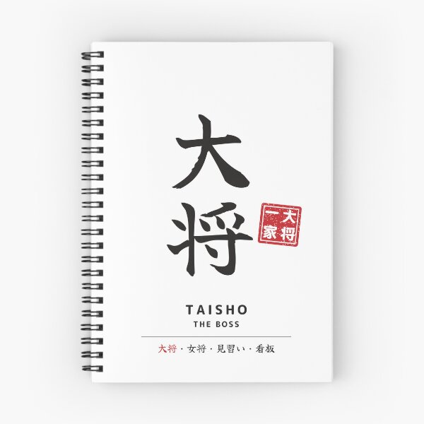 Item preview, Taisho]– Taisho Family Matching Japanese Calligraphy T-Shirt – The Boss designed and sold by Mori Finch Press.