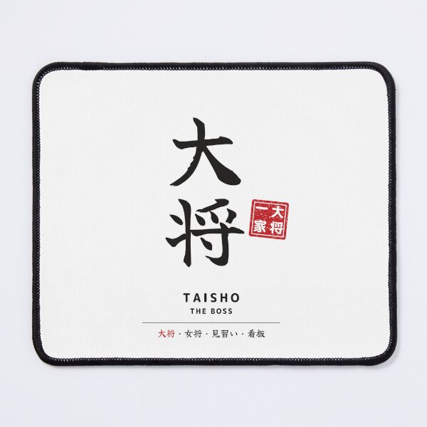 Item preview, Taisho]– Taisho Family Matching Japanese Calligraphy T-Shirt – The Boss designed and sold by Mori Finch Press.