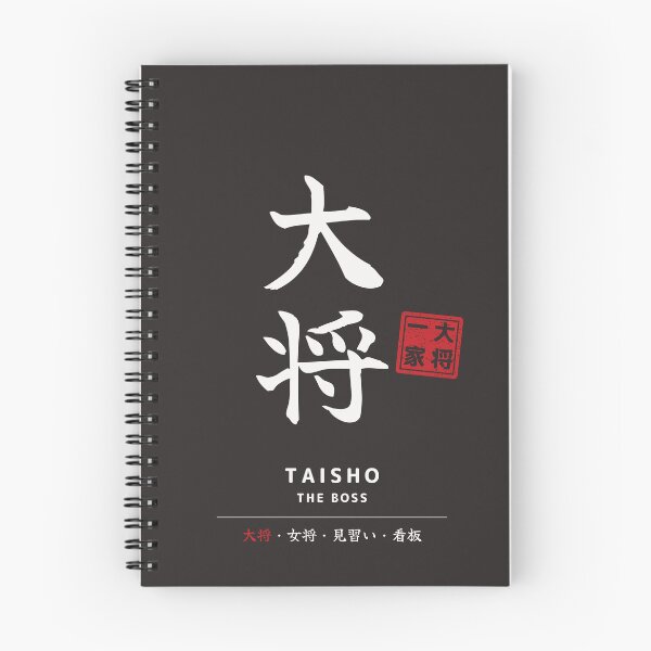 Item preview, Taisho Family Matching Japanese Calligraphy T-Shirt – The Boss designed and sold by Mori Finch Press.