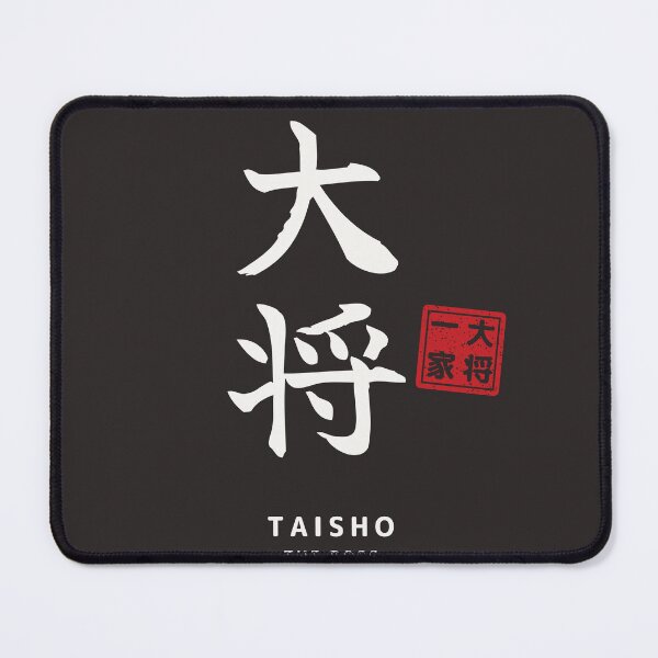 Item preview, Taisho Family Matching Japanese Calligraphy T-Shirt – The Boss designed and sold by Mori Finch Press.
