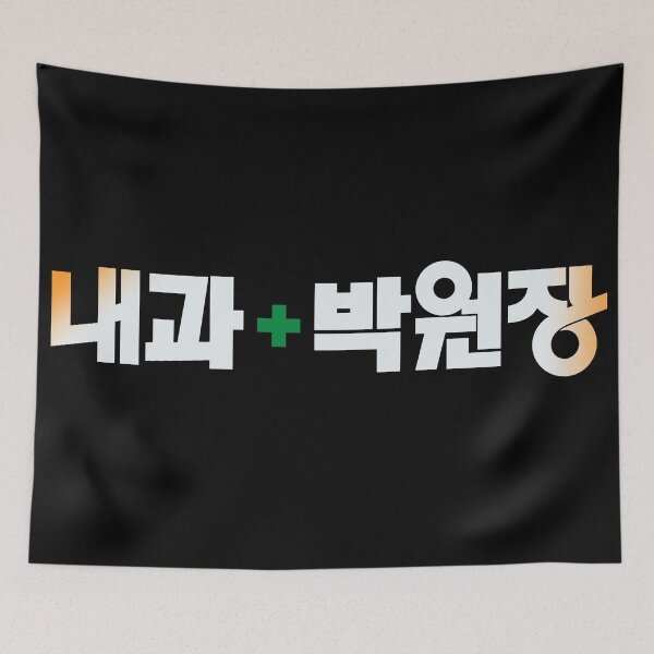 Item preview, Dr. Park's Clinic designed and sold by sokileri999.