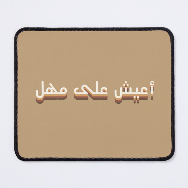 Artikelvorschau, كتابة باللغة العربية „أعيش على مهل“ entworfen und verkauft von NONOSTORE22.
