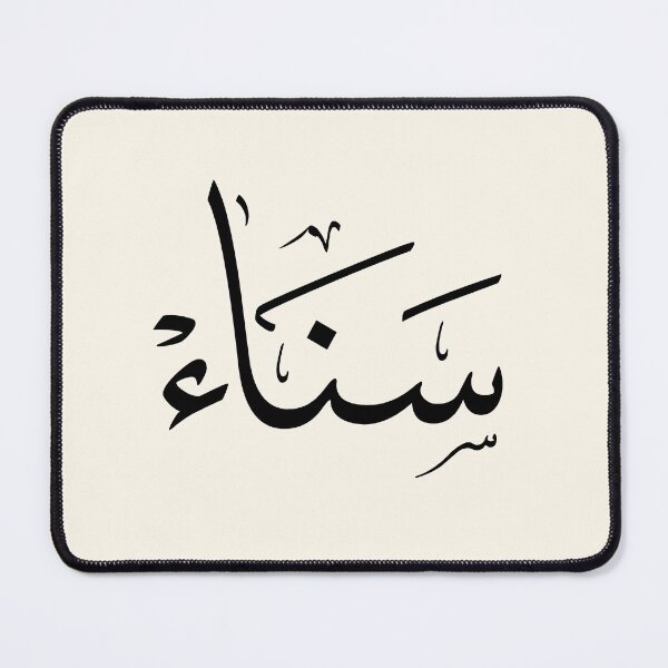 Item preview, Elegant Thuluth Arabic Calligraphy Name "Sanaa" – Personalized Modern Islamic Art, Sana Arabic Name Gift, Custom Muslim Wall Decor designed and sold by Noor Gallery.