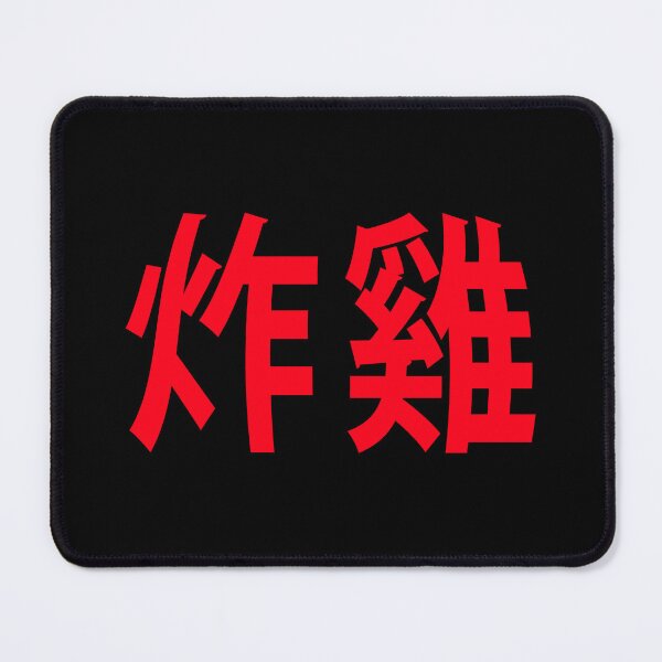 Item preview, 炸雞 designed and sold by RawDigitalShop.