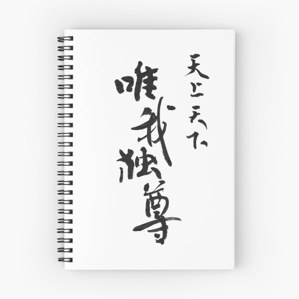 Item preview, 天上天下唯我独尊 – I Alone Am Honored | Japanese Calligraphy Ink Art (Black Ink) designed and sold by SUMISOULSTUDIO.