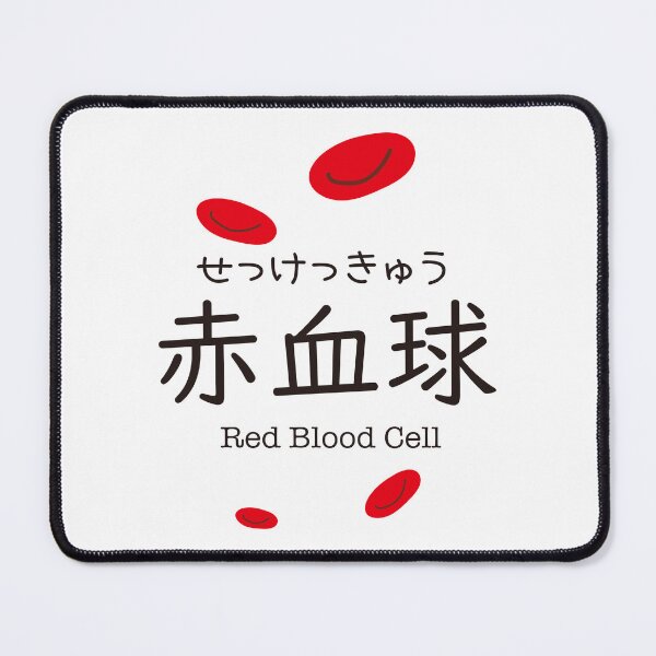 Item preview, 赤血球 Red Blood Cell Japanese Kanji Medical Design designed and sold by medicalkinoko.