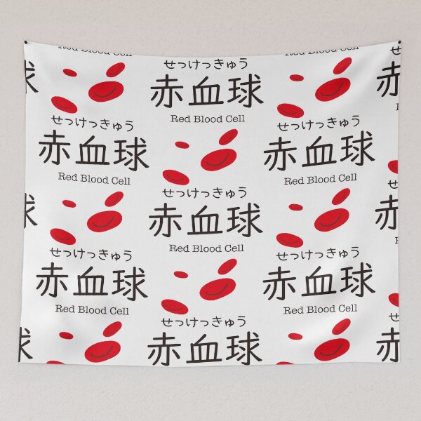 Item preview, 赤血球 Red Blood Cell Japanese Kanji Medical Design designed and sold by medicalkinoko.