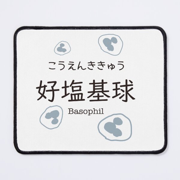 Item preview, 好塩基球 Basophil Japanese Kanji Medical Design designed and sold by medicalkinoko.