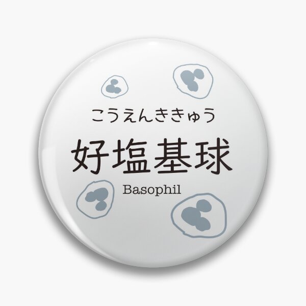 Item preview, 好塩基球 Basophil Japanese Kanji Medical Design designed and sold by medicalkinoko.