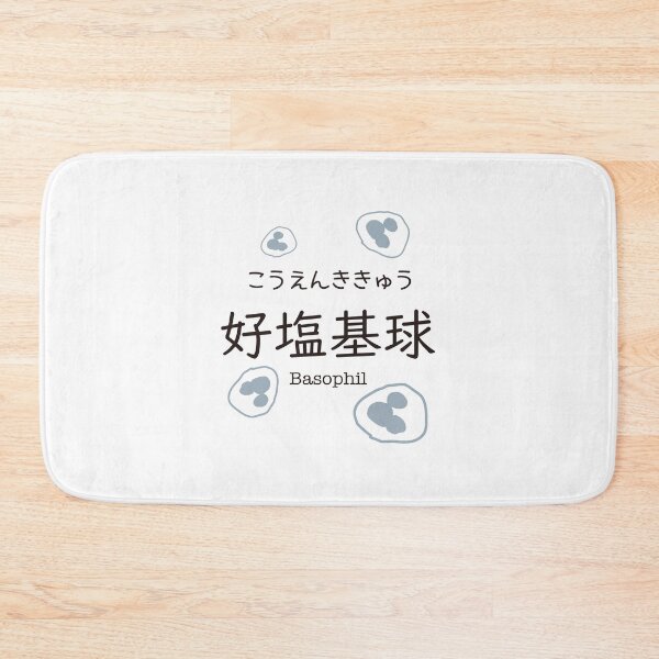 Item preview, 好塩基球 Basophil Japanese Kanji Medical Design designed and sold by medicalkinoko.