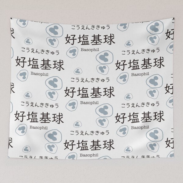 Item preview, 好塩基球 Basophil Japanese Kanji Medical Design designed and sold by medicalkinoko.
