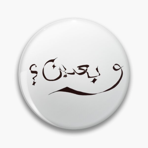 Item preview, Ba’ideen funny Arabic saying in modern calligraphy style وبعدين؟ designed and sold by OrbitGlow Studio  .