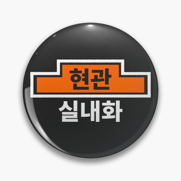 Item preview, Korean Hangul Entrance Indoor Shoes Sign Graphic designed and sold by SplashTastic.