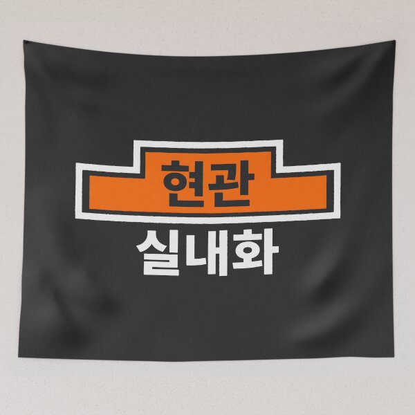 Item preview, Korean Hangul Entrance Indoor Shoes Sign Graphic designed and sold by SplashTastic.