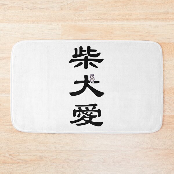 Item preview, Kanji "LOVE SHIBA INU" - Purple designed and sold by ShibaCruise-On.