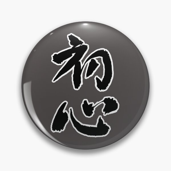 Item preview, Kanji Art - 初心 (Shoshin)  designed and sold by CoCurse.