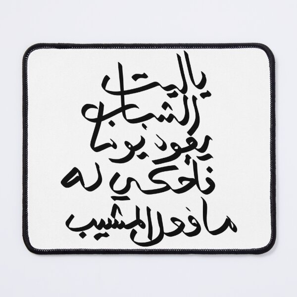 Item preview, Ya Layta Al-Shabab Yaoud Yawman – Arabic Calligraphy designed and sold by hopenoli_art.