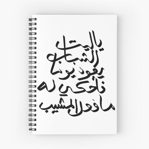 Item preview, Ya Layta Al-Shabab Yaoud Yawman – Arabic Calligraphy designed and sold by hopenoli_art.