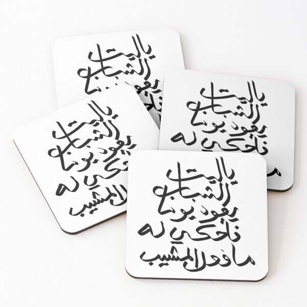 Item preview, Ya Layta Al-Shabab Yaoud Yawman – Arabic Calligraphy designed and sold by hopenoli_art.