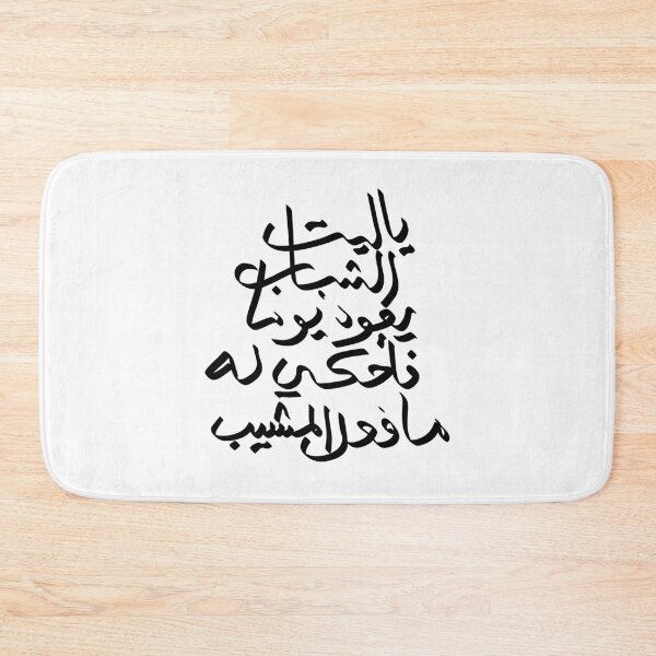 Item preview, Ya Layta Al-Shabab Yaoud Yawman – Arabic Calligraphy designed and sold by hopenoli_art.