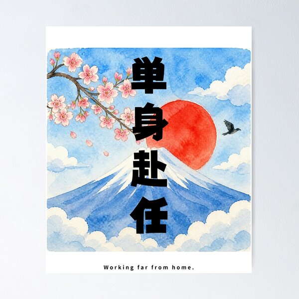 Item preview, Tanshin Funin - Away From Family for Work | Watercolor Mount Fuji & Red Sun | Japanese Design designed and sold by JapanMemoir.