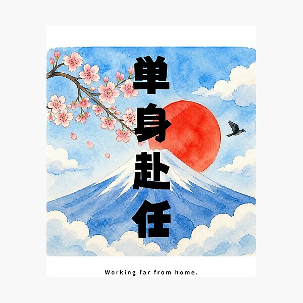 Item preview, Tanshin Funin - Away From Family for Work | Watercolor Mount Fuji & Red Sun | Japanese Design designed and sold by JapanMemoir.