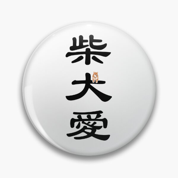 Item preview, Kanji "LOVE SHIBA INU" - Red designed and sold by ShibaCruise-On.