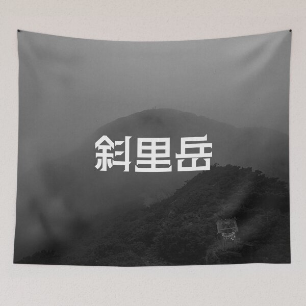 Item preview, Sharidake: Mt. Shari in Hokkaido, Japan designed and sold by GOGAQ.