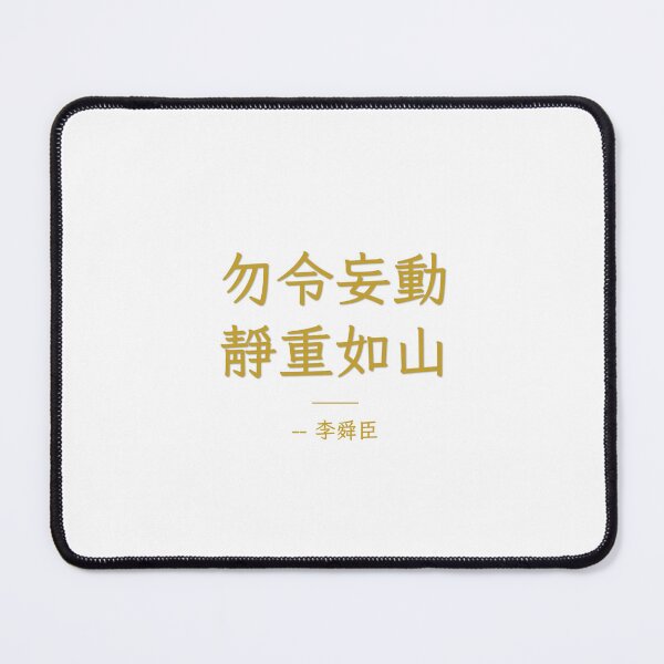 Item preview, 勿令妄動 靜重如山 – Calm as a Mountain, Admiral Yi Soon Shin Calligraphy designed and sold by T-domain.