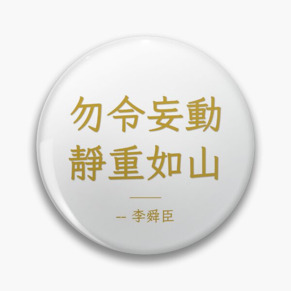 Item preview, 勿令妄動 靜重如山 – Calm as a Mountain, Admiral Yi Soon Shin Calligraphy designed and sold by T-domain.