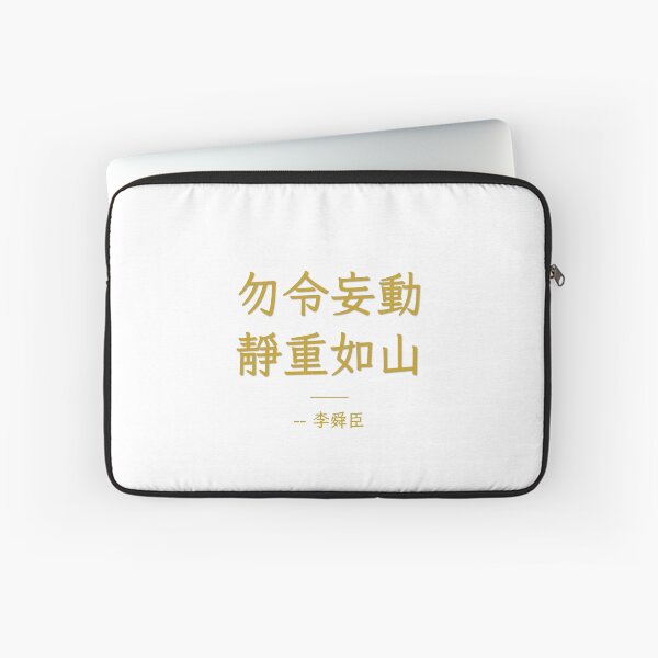 Item preview, 勿令妄動 靜重如山 – Calm as a Mountain, Admiral Yi Soon Shin Calligraphy designed and sold by T-domain.